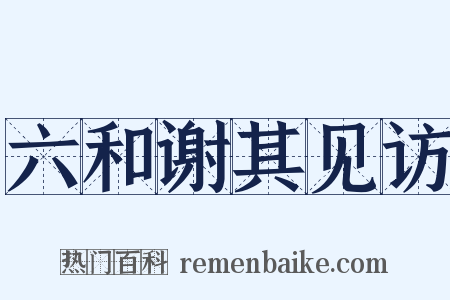 六和谢其见访是什么意思的图片